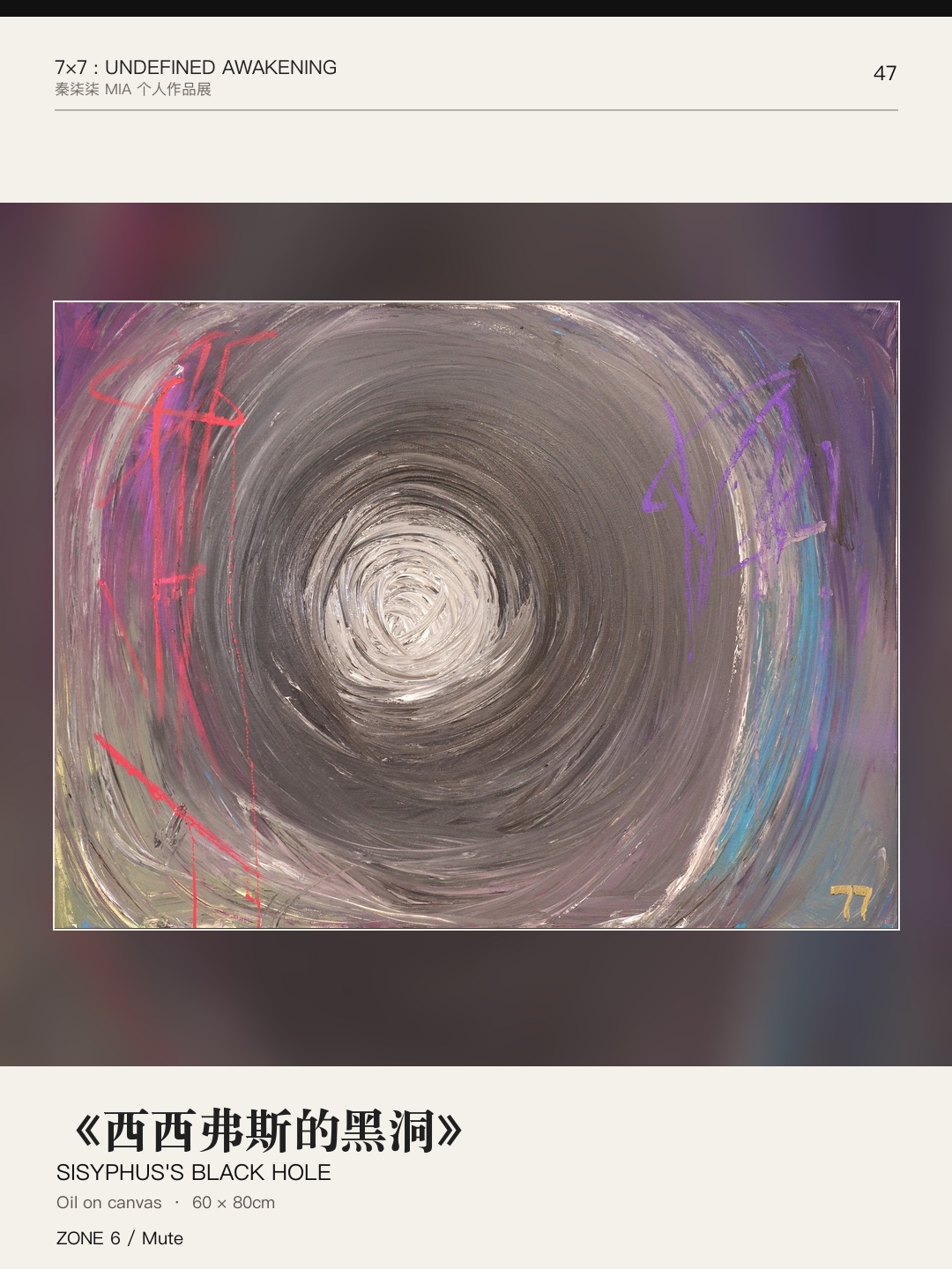 《7×7：未定义的觉醒》作品 47